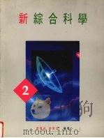 新综合科学  第2册（1991 PDF版）