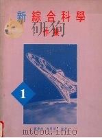 新综合科学 作业 第1册 1990 PDF电子版封面 0195850416 郑书晧,杨坚望编著