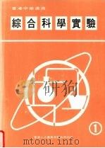 综合科学实验 第1册 1987 PDF电子版封面 何定梁,谭豊雅,王茀明编著