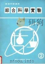 综合科学实验 第2册 1987 PDF电子版封面 王茀明,何定梁,谭豊雅编著