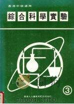 综合科学实验  第3册（1987 PDF版）