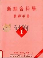 新综合科学  教师手册  第1册（1990 PDF版）