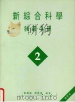 新综合科学  教师手册  第2册（1991 PDF版）