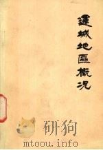 运城地区概况   1984  PDF电子版封面    运城地区地方志编纂委员会办公室编 