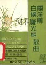 关汉卿，白朴，郑光祖散曲（1989 PDF版）