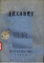 近代天体物理学（1983 PDF版）