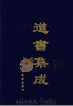 道书集成  卷8（ PDF版）