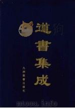 道书集成  卷47（ PDF版）