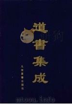 道书集成 卷29 PDF电子版封面