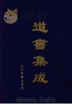 道书集成 卷28 PDF电子版封面