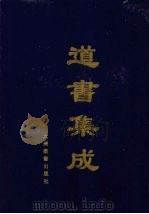 道书集成  卷50（ PDF版）