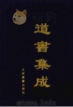 道书集成 卷40 PDF电子版封面