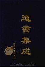 道书集成 卷41 PDF电子版封面