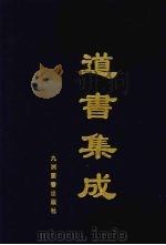 道书集成  卷19（ PDF版）