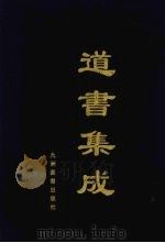 道书集成  卷24（ PDF版）