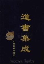 道书集成  卷27（ PDF版）