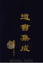 道书集成  卷36（ PDF版）