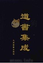 道书集成  卷37（ PDF版）