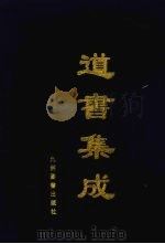 道书集成 卷38 PDF电子版封面