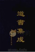 道书集成 卷39 PDF电子版封面