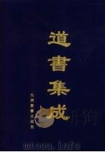 道书集成  卷45（ PDF版）
