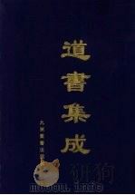 道书集成  卷6（ PDF版）