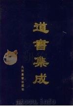 道书集成  卷2（ PDF版）