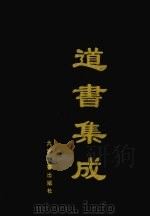 道书集成  卷25（ PDF版）