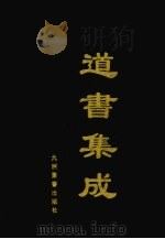 道书集成 卷20 PDF电子版封面