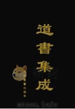 道书集成  卷18（ PDF版）