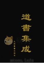 道书集成  卷60（ PDF版）