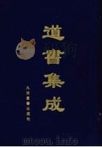 道书集成  卷53（ PDF版）