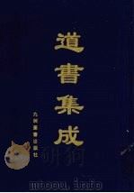 道书集成 卷26 PDF电子版封面