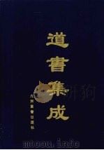 道书集成  卷56（ PDF版）