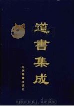 道书集成  卷57（ PDF版）