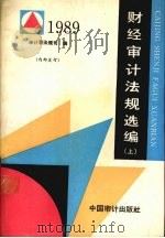 财经审计法规选编  1989年合订本  上（1990 PDF版）