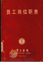 员工岗位职责（1990 PDF版）