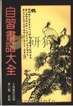 自习画谱大全  第2集  花鸟走兽（ PDF版）