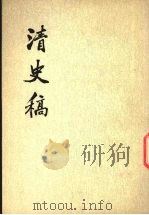 清史稿 第7册 卷45-卷53 志 1976 PDF电子版封面 11018·6327 赵尔巽等撰