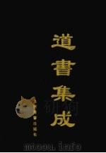 道书集成  卷51（ PDF版）