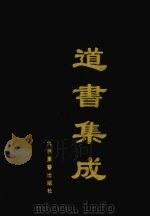 道书集成  卷48（ PDF版）