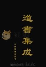 道书集成 卷15 PDF电子版封面