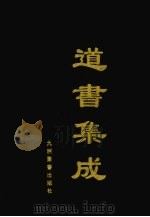 道书集成 卷13 PDF电子版封面