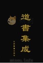 道书集成  卷14（ PDF版）