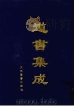 道书集成  卷30（ PDF版）