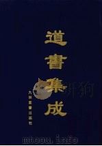 道书集成  卷52（ PDF版）