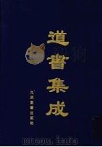 道书集成 卷21 PDF电子版封面