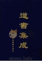 道书集成  卷16（ PDF版）