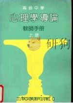 心理学导论 教师手册 上 1987 PDF电子版封面 国立编译馆主编