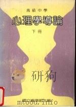 心理学导论 下 1991 PDF电子版封面 国立编译馆主编